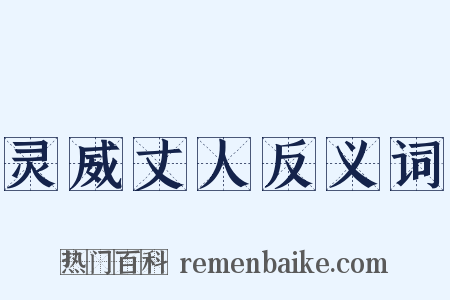 灵威丈人反义词是什么意思的图片